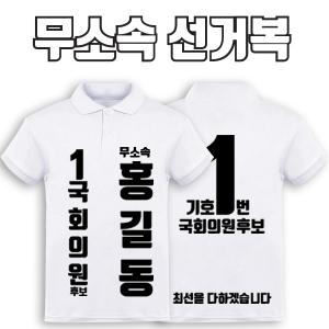 무소속 선거복 카라티 A2+B4 타입 | 선거복 선거복카라티 주문제작 탑앤탑