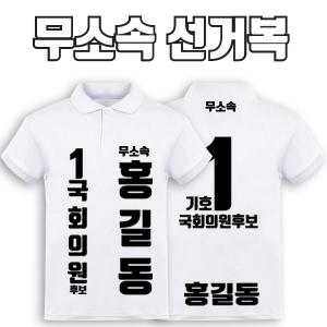 무소속 선거복 카라티 A2+B3 타입 | 선거복 선거복카라티 주문제작 탑앤탑