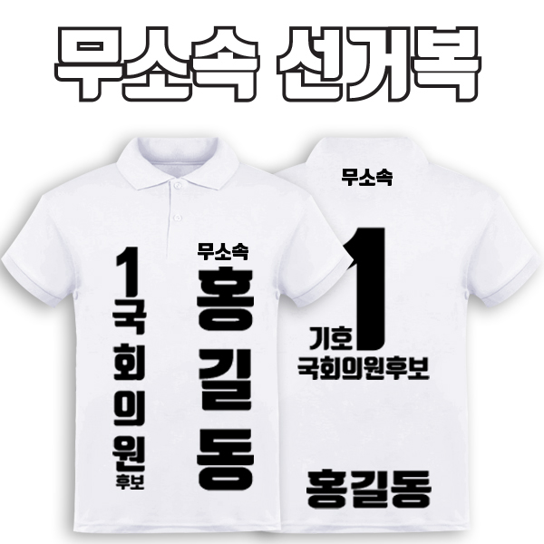 무소속 선거복 카라티 A2+B3 타입 | 선거복 선거복카라티 주문제작 탑앤탑