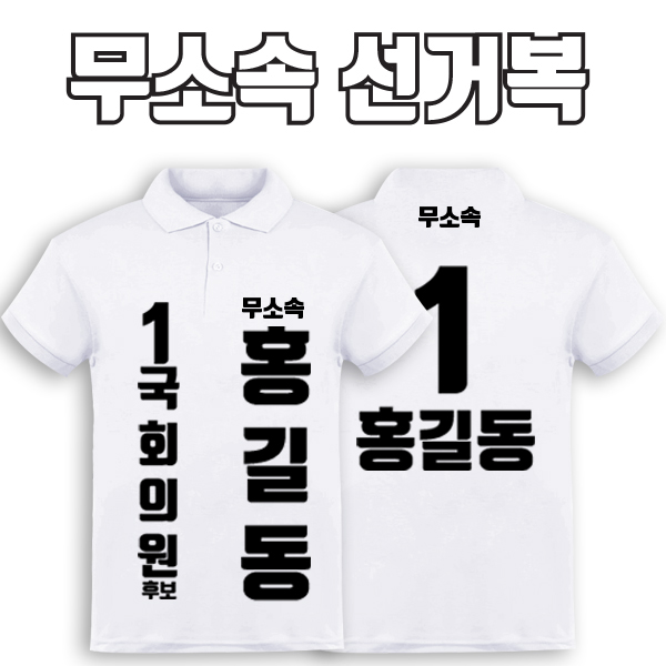 무소속 선거복 카라티 A2+B2 타입 | 선거복 선거복카라티 주문제작 탑앤탑