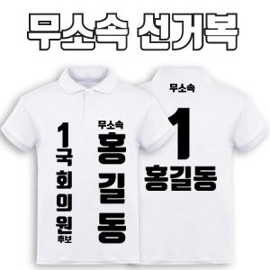 무소속 선거복 카라티 A2+B2 타입 | 선거복 선거복카라티 주문제작 탑앤탑