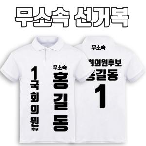 무소속 선거복 카라티 A2+B1 타입 | 선거복 선거복카라티 주문제작 탑앤탑