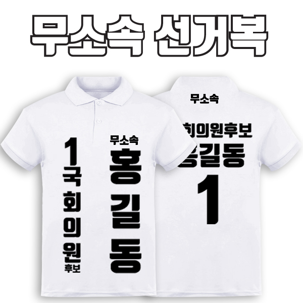 무소속 선거복 카라티 A2+B1 타입 | 선거복 선거복카라티 주문제작 탑앤탑