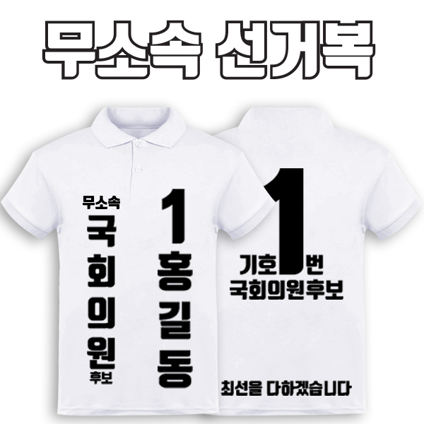 무소속 선거복 카라티 A1+B4 타입 | 선거복 선거복카라티 주문제작 탑앤탑