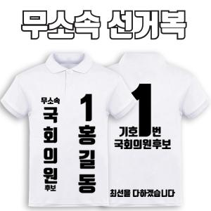 무소속 선거복 카라티 A1+B4 타입 | 선거복 선거복카라티 주문제작 탑앤탑