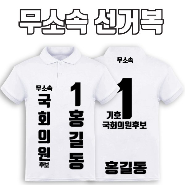 무소속 선거복 카라티 A1+B3 타입 | 선거복 선거복카라티 주문제작 탑앤탑