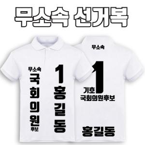 무소속 선거복 카라티 A1+B3 타입 | 선거복 선거복카라티 주문제작 탑앤탑