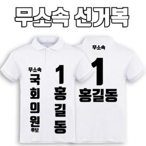 무소속 선거복 카라티 A1+B2 타입 | 선거복 선거복카라티 주문제작 탑앤탑