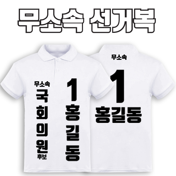 무소속 선거복 카라티 A1+B2 타입 | 선거복 선거복카라티 주문제작 탑앤탑