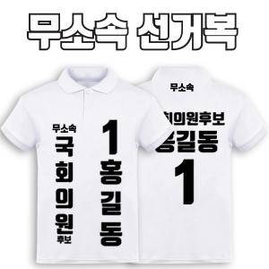 무소속 선거복 카라티 A1+B1 타입 | 선거복 주문제작 탑앤탑