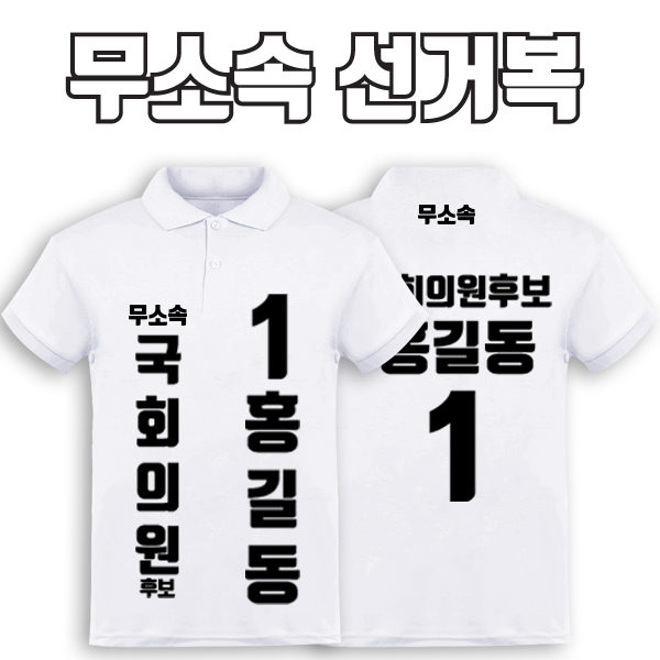 무소속 선거복 카라티 A1+B1 타입 | 선거복 주문제작 탑앤탑