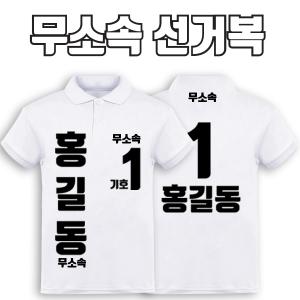 무소속 선거복 카라티 A4+B2 타입 | 선거복 선거복카라티 주문제작 탑앤탑
