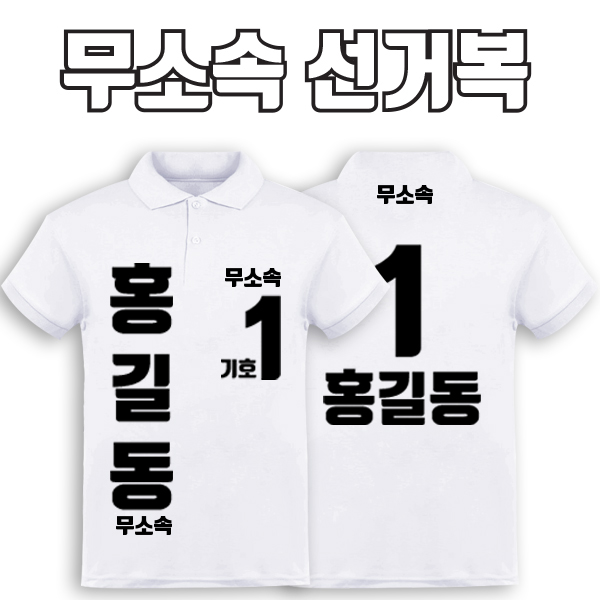 무소속 선거복 카라티 A4+B2 타입 | 선거복 선거복카라티 주문제작 탑앤탑