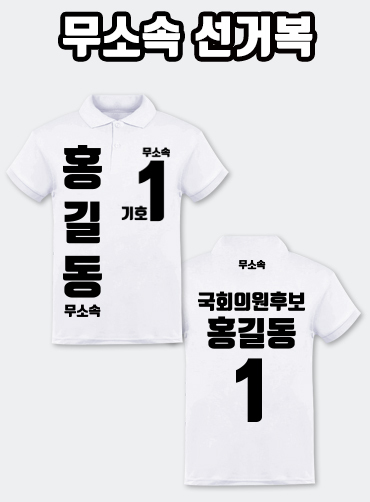 무소속 선거복 카라티 A4+B1 타입 | 선거복 선거복카라티 주문제작 탑앤탑