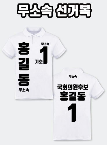 무소속 선거복 카라티 A4+B1 타입 | 선거복 선거복카라티 주문제작 탑앤탑