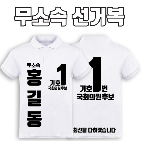 무소속 선거복 카라티 A3+B4 타입 | 선거복 선거복카라티 주문제작 탑앤탑