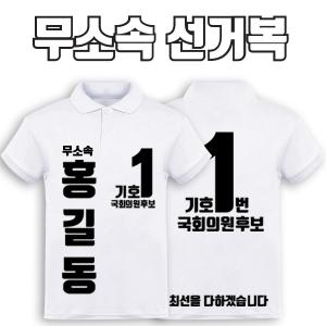 무소속 선거복 카라티 A3+B4 타입 | 선거복 선거복카라티 주문제작 탑앤탑