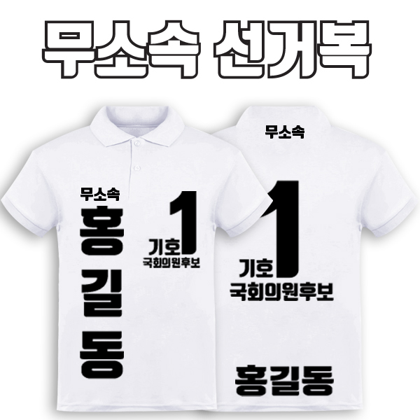 무소속 선거복 카라티 A3+B3 타입 | 선거복 선거복카라티 주문제작 탑앤탑