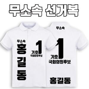 무소속 선거복 카라티 A3+B3 타입 | 선거복 선거복카라티 주문제작 탑앤탑