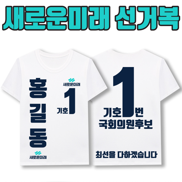 새로운미래 선거복 티셔츠 A4+B4 타입