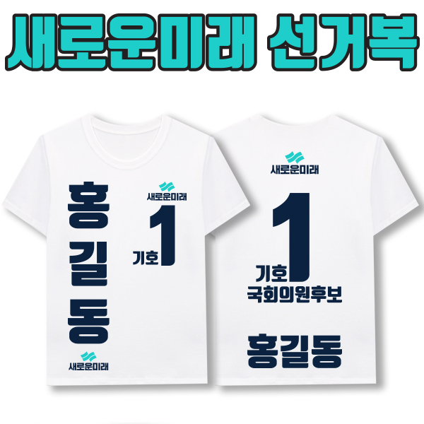 새로운미래 선거복 티셔츠 A4+B3 타입
