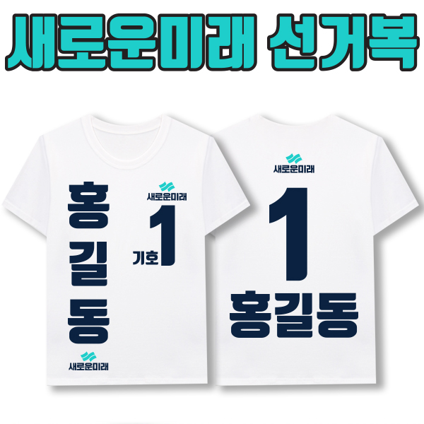 새로운미래 선거복 티셔츠 A4+B2 타입