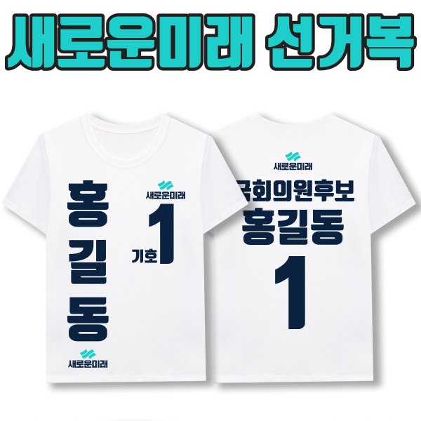 새로운미래 선거복 티셔츠 A4+B1 타입