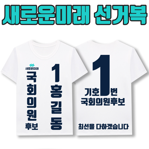 새로운미래 선거복 티셔츠 A3+B4 타입