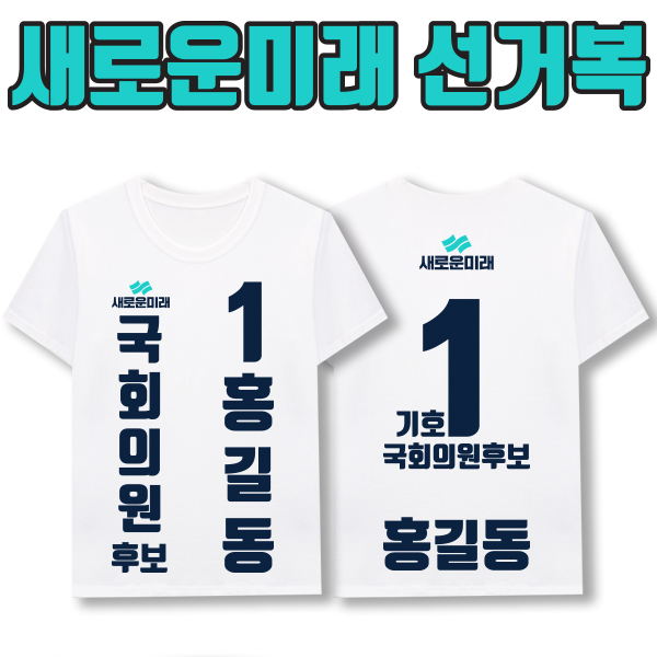 새로운미래 선거복 티셔츠 A3+B3 타입
