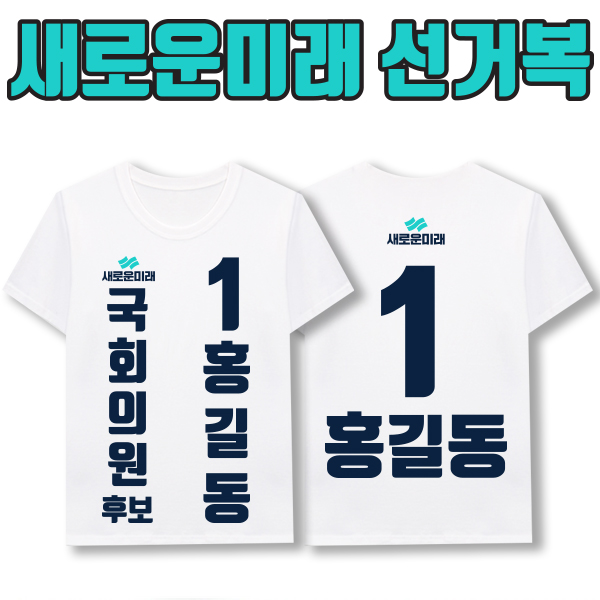 새로운미래 선거복 티셔츠 A3+B2 타입