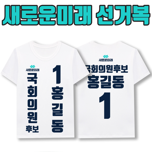 새로운미래 선거복 티셔츠 A3+B1 타입
