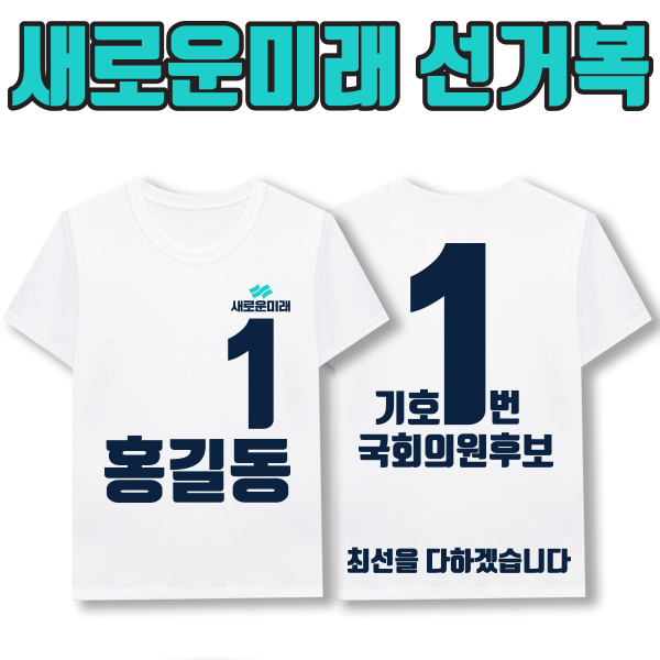 새로운미래 선거복 티셔츠 A2+B4 타입