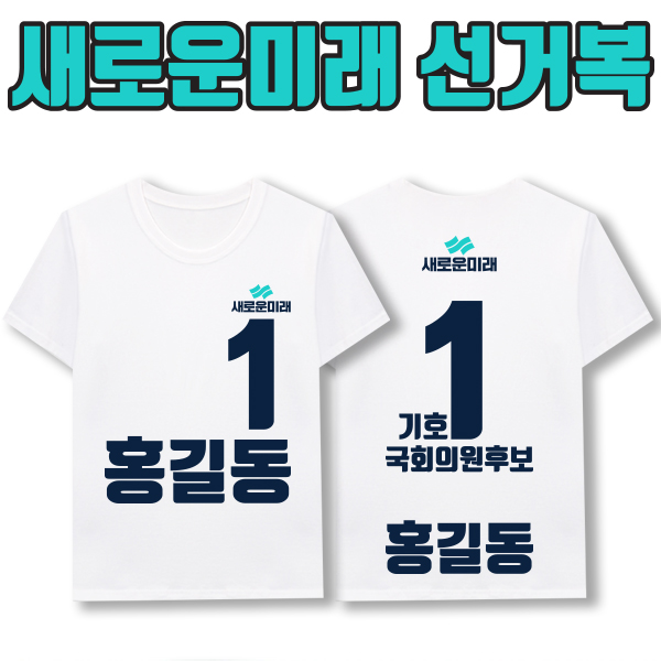 선거복 티셔츠 A2+B3 타입 | 선거복 선거티 주문제작 탑앤탑