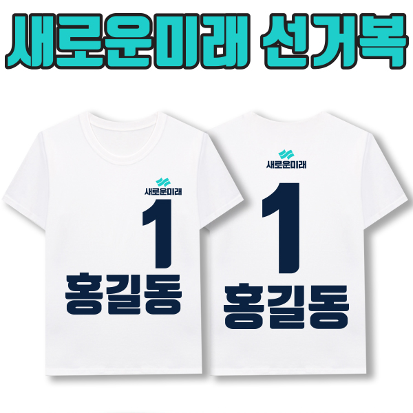 새로운미래 선거복 티셔츠 A2+B2 타입