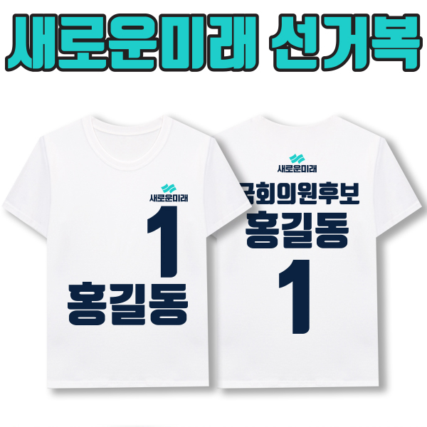 새로운미래 선거복 티셔츠 A2+B1 타입