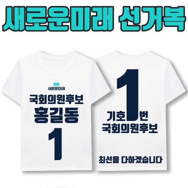 새로운미래  선거복 티셔츠 A1+B4 타입