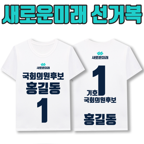 새로운미래 선거복 티셔츠 A1+B3 타입