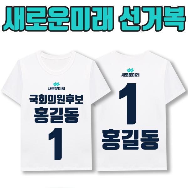 새로운미래 선거복 티셔츠 A1+B2 타입