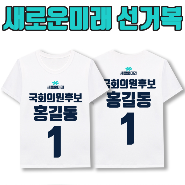 새로운미래 선거복 티셔츠 A1+B1 타입