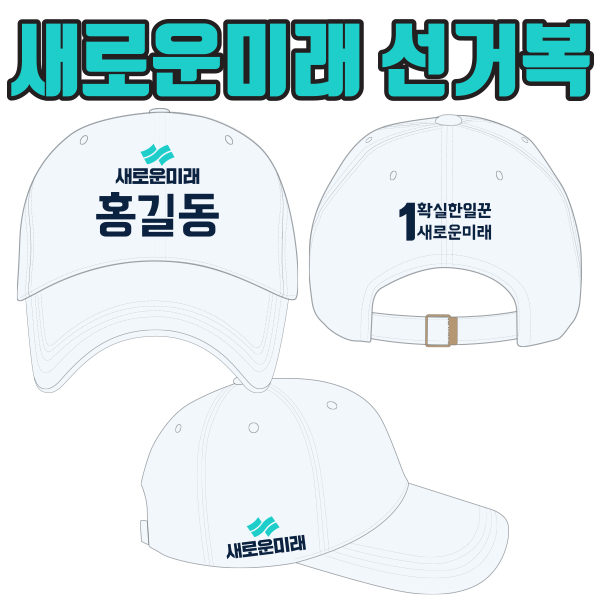 새로운미래 선거모자 A1+B1+C3 타입