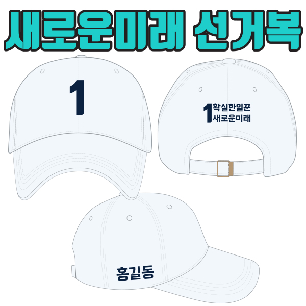 새로운미래 선거모자 A4+B2+C3 타입