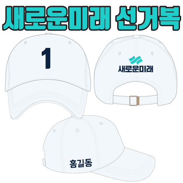 새로운미래 선거모자 A4+B2+C1 타입