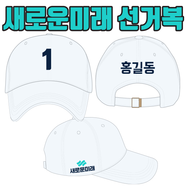새로운미래  선거모자 A4+B1+C2 타입