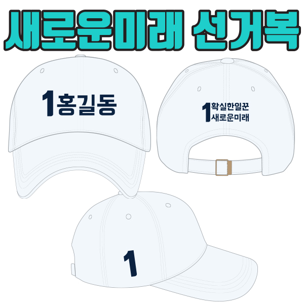 새로운미래 선거모자 A3+B3+C3 타입