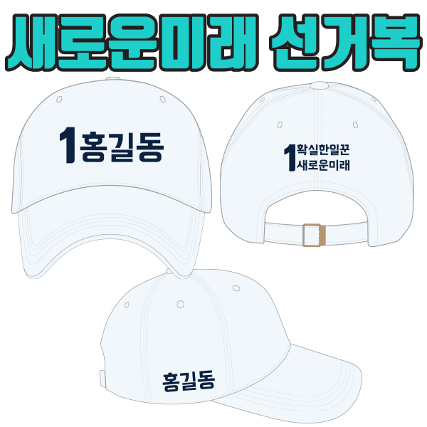 새로운미래 선거모자 A3+B2+C3 타입