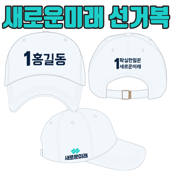 새로운미래 선거모자 A3+B1+C3 타입