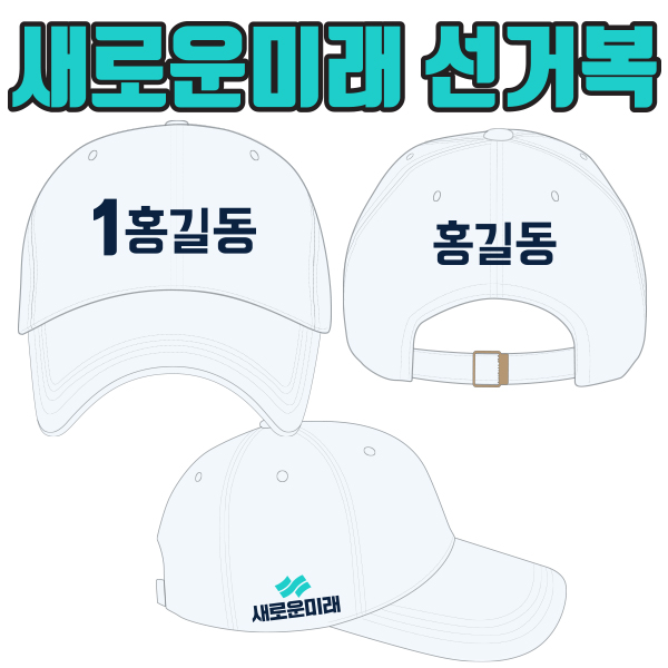 새로운미래 선거모자 A3+B1+C2 타입