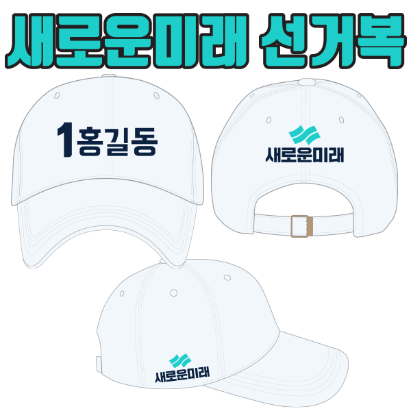 새로운미래  선거모자 A3+B1+C1 타입