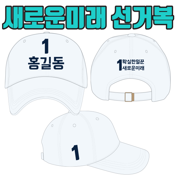 새로운미래 선거모자 A2+B3+C3 타입