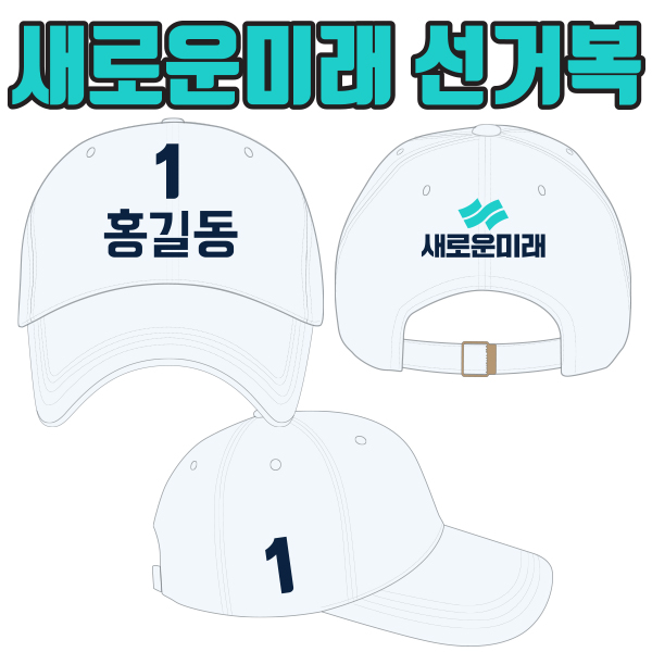 새로운미래 선거모자 A2+B3+C1 타입